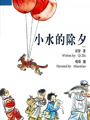 cover image of 小水的除夕 (Xiao Shui's New Year's Eve)
